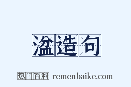 湓造句是什么意思的图片